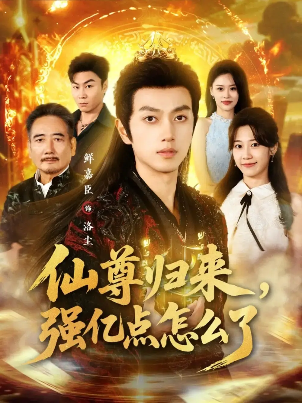 热门短剧《仙尊归来，强亿点怎么了》全81集在线播放-鲜嘉臣叶婧依主演高清资源-免费观看下载百度云夸克网盘
