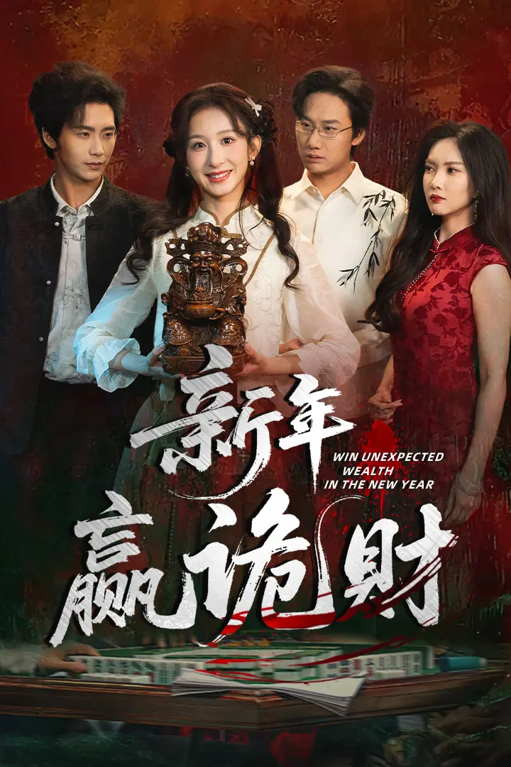 短剧《新年赢诡财》全58集完整版在线看-《新年赢诡财》1080P高清无广告播放-李悦暄夏锦沐主演新年奇幻短剧免费观看下载
