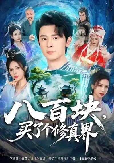《八百块，买了个修真界》全80集无删减 - 高清短剧免费观看 - 资源分享无广告流畅播放