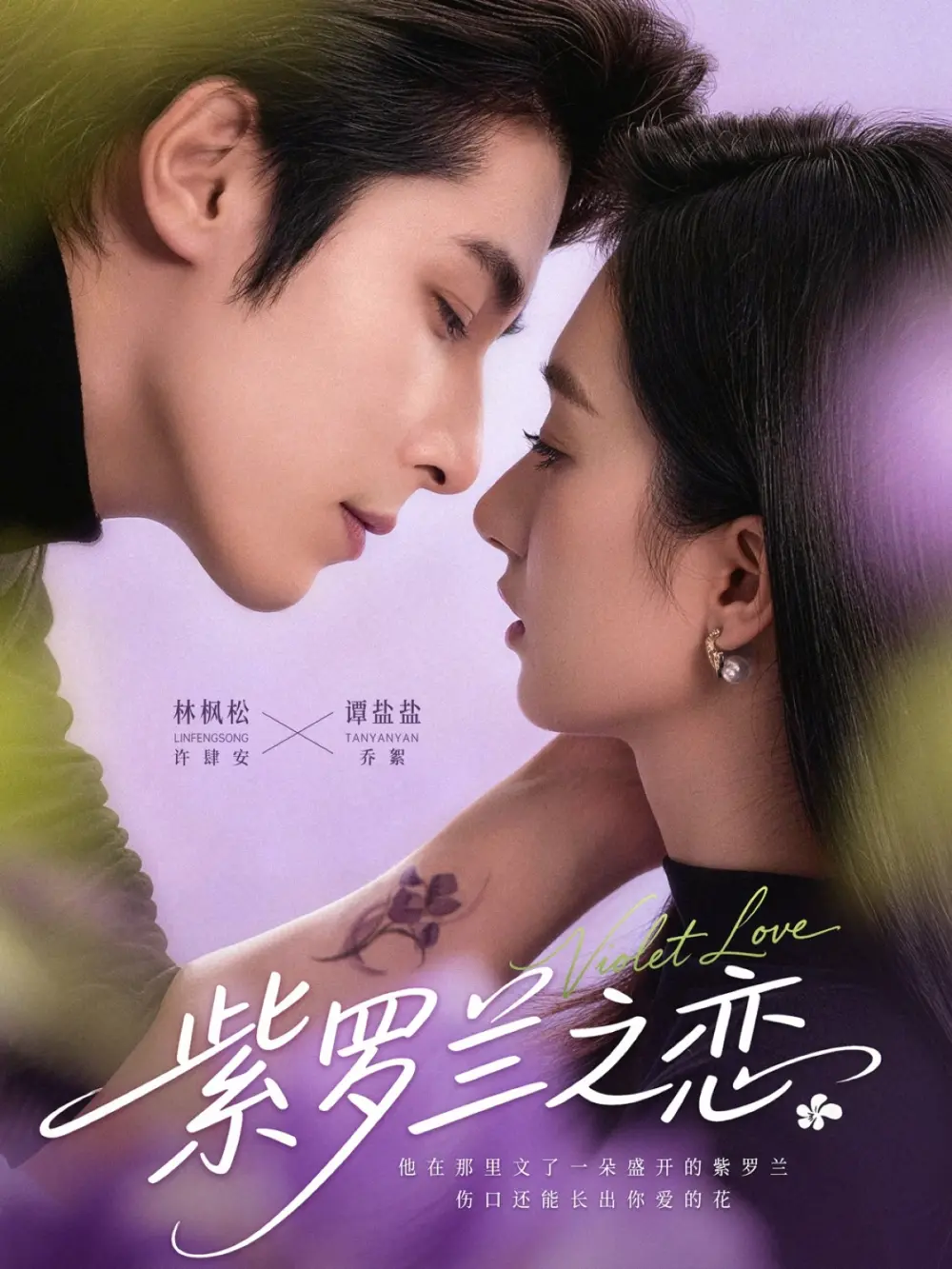 短剧《紫罗兰之恋》全82集完整版免费看-谭盐盐林枫松主演无广告高清播放-《紫罗兰之恋》无删减版百度网盘资源分享