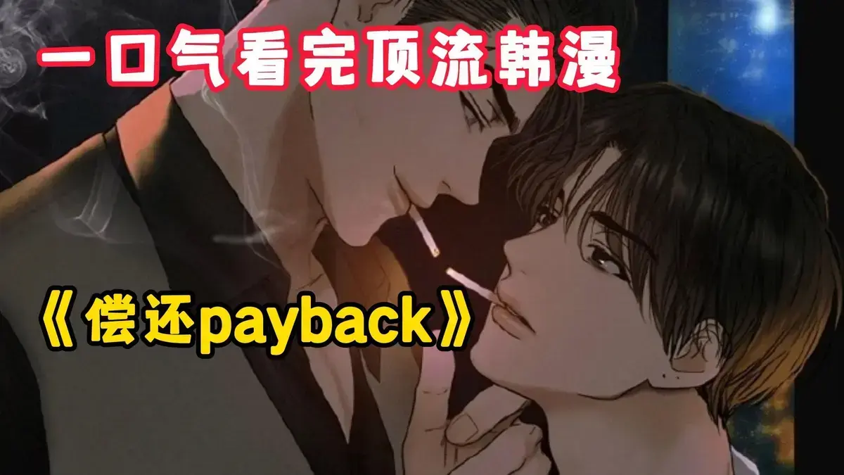 《偿还/Payback》韩漫全95话完结免费看-偿还Payback漫画高清在线观看无广告-台版无光外传正篇