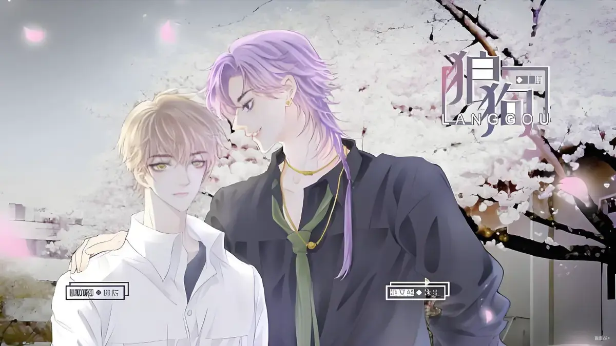 《狼狗》广播剧双男主完整版在线听-无删减高能剧情免费播放-19分钟高清音质资源下载