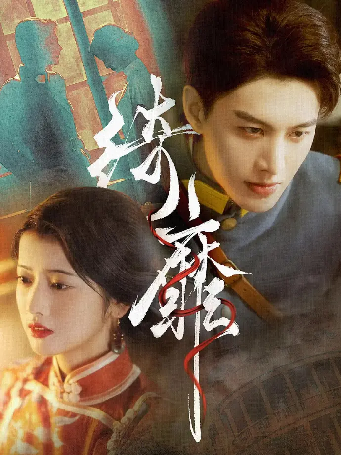 《何健麒短剧全集》HD高清完整版在线看-何健麒短剧全季无广告播放-何健麒所有短剧免费观看夸克网盘资源