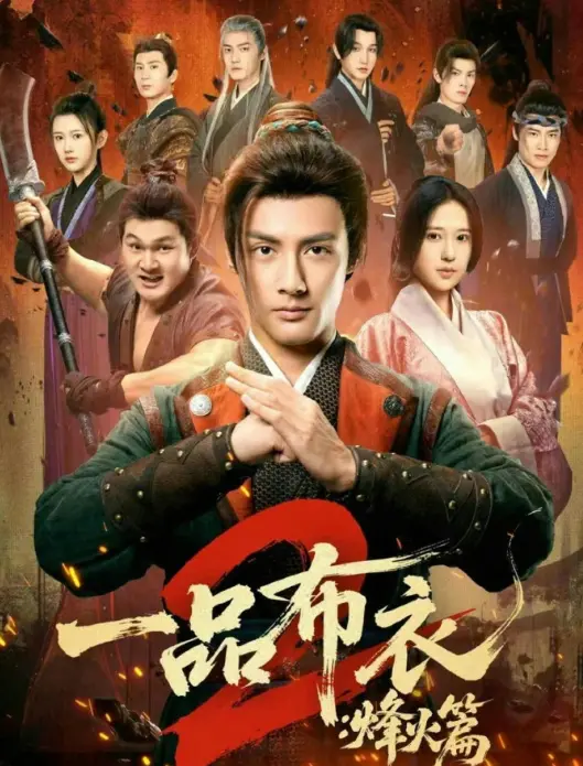 《一品布衣2：烽火篇》全144集完整版-潘子剑胡家荣主演高清在线观看-一品布衣2烽火篇短剧免费资源下载无删减