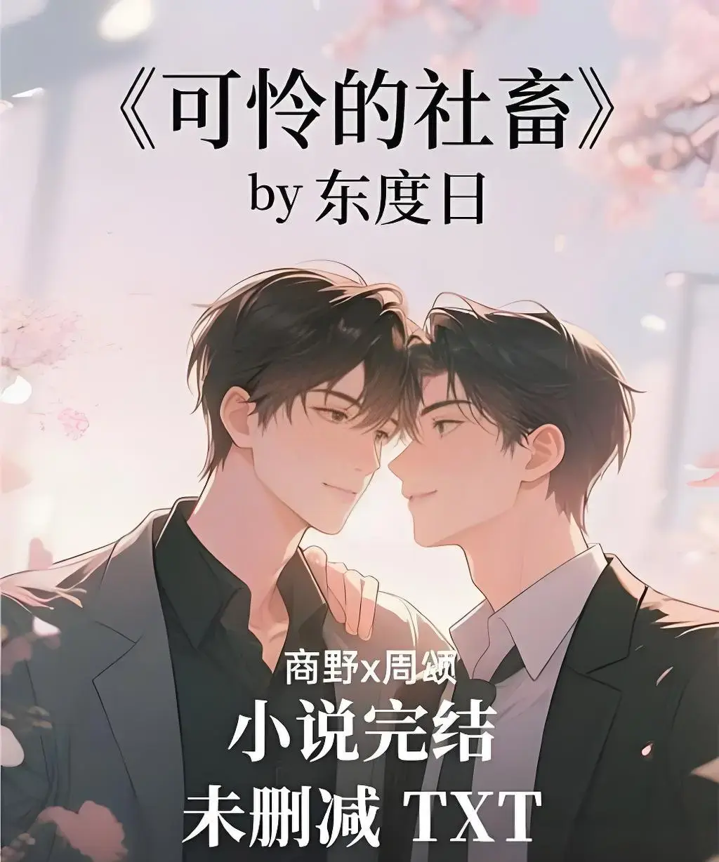 《可怜的社畜》全本TXT下载-未删减+番外《可怜的社畜》by东度日小说-笔趣阁全文免费阅读周颂
