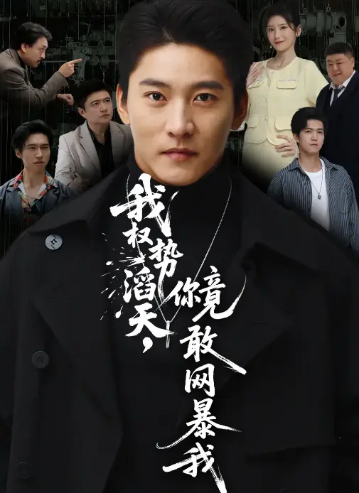 《我权势滔天，你竟敢网暴我》1 - 80集完整版 - 无广告在线观看 - 高清资源免费下载