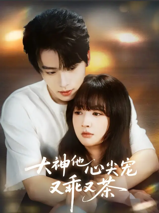 《大神他心尖宠又乖又茶》全64集无删减-初夏一航主演甜宠短剧-大神他心尖宠又乖又茶高清中字在线观看与下载