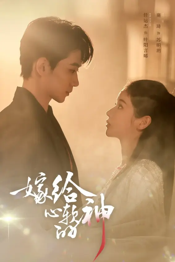 《嫁给心软的神》59集全季免费看-任运杰施琦主唱-高清无删减在线播放《嫁给心软的神》1080P超清