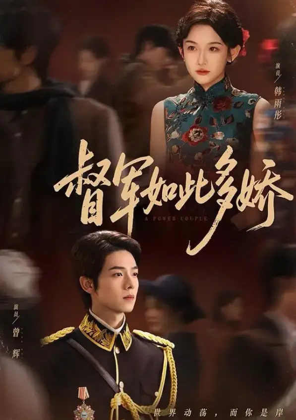 《督军如此多娇》全75集高清播放-曾辉韩雨彤主演《七年情深终成侮》-免费在线观看无广告-网盘资源下载