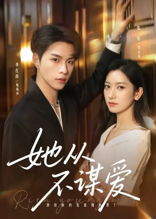 《她从不谋爱》76集完整版在线观看-李红雨张张主演都市爱情短剧-1080P超清画质免费下载-百度云网盘资源获取