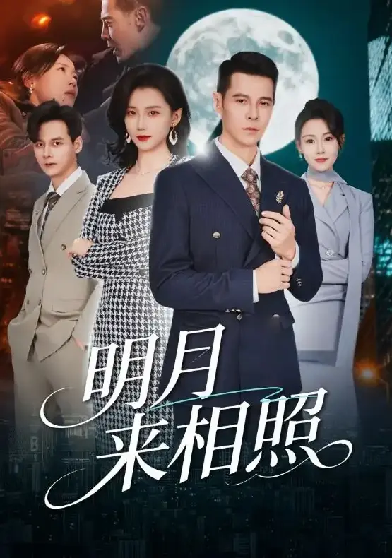《明月来相照》60集全集播放-周颖、阿萨主演《明月来相照》又名《裂痕之上的新生》-1080P高清中字免费观看与网盘资源