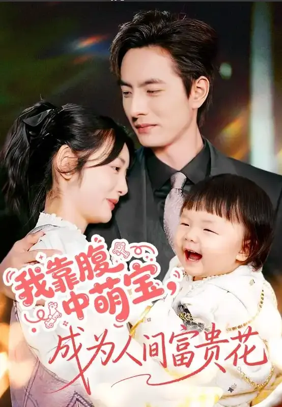 我靠腹中萌宝成为人间富贵花62集在线短剧-李豪李婧也主演都市爱情剧-4K超清免费观看-迅雷/UC网盘资源下载