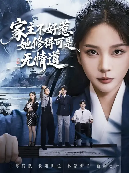 《长姐不好惹林家上下皆俯首》全72集完整版 - 1080P高清中字 - 免费在线观看无广告