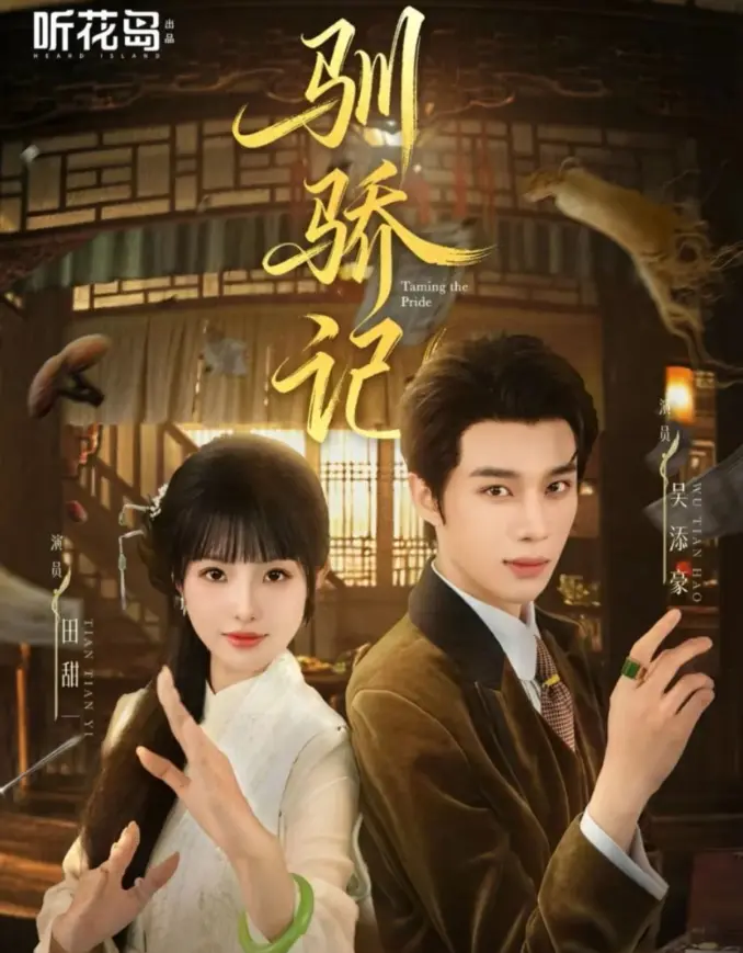《驯骄记》全55集完整版 - 吴添豪田甜一爆笑短剧 - 高清无广告免费在线播放