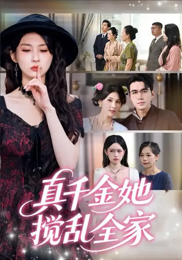 《真千金她言出法随》全集免费观看 - 72集在线短剧1080P超清 - 宋哲伦李佳轩主演无删减版