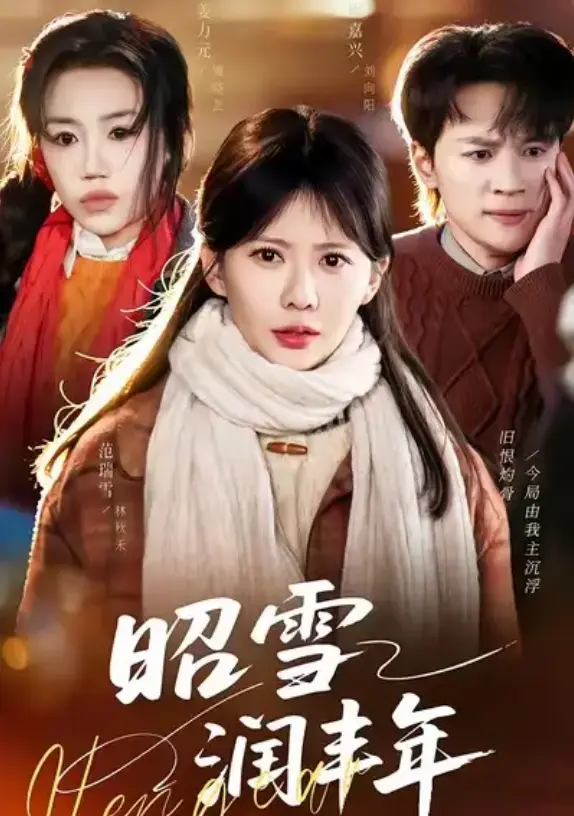 《昭雪润丰年》高清全集播放-短剧《昭雪润丰年》66集完整版免费看-《被丈夫的青梅污蔑后，我专治不服》1080P超清无广告在线观看