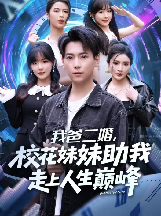 《我爸二婚，校花妹妹助我走上人生巅峰》免费在线观看 - 1080P超清全集短剧 - 无广告流畅播放