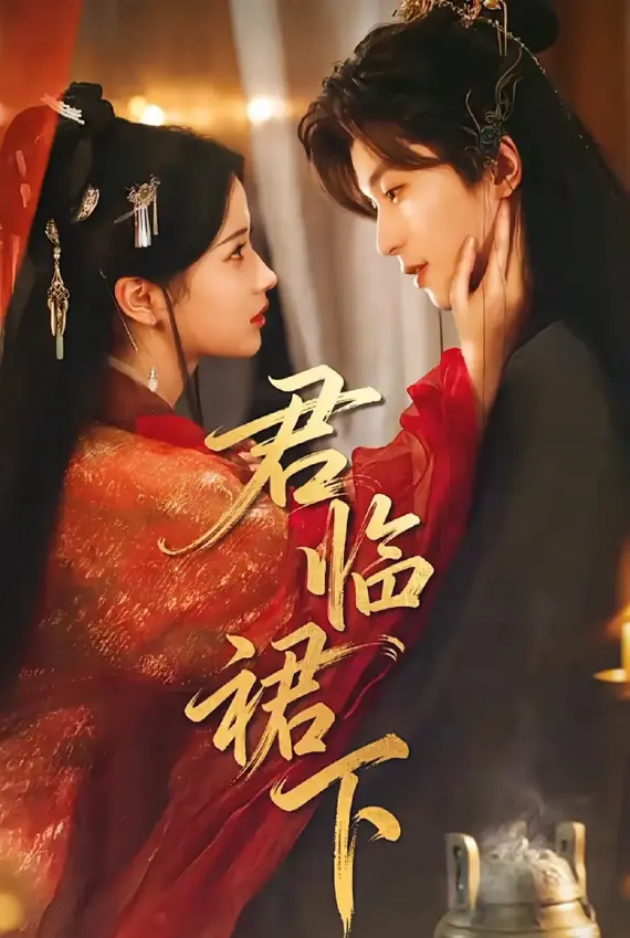 《君临裙下》70集全 - 读心帝王黑莲花嫡女短剧高清播放 - 免费在线观看无广告资源下载