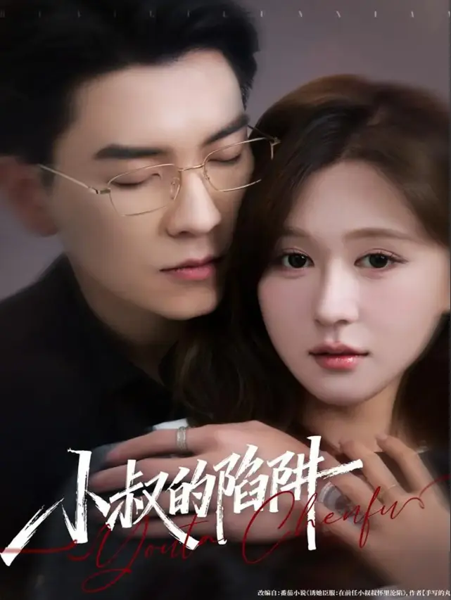 《小叔的陷阱》77集完整版 - 无广告免费在线观看 - 1080P高清资源下载
