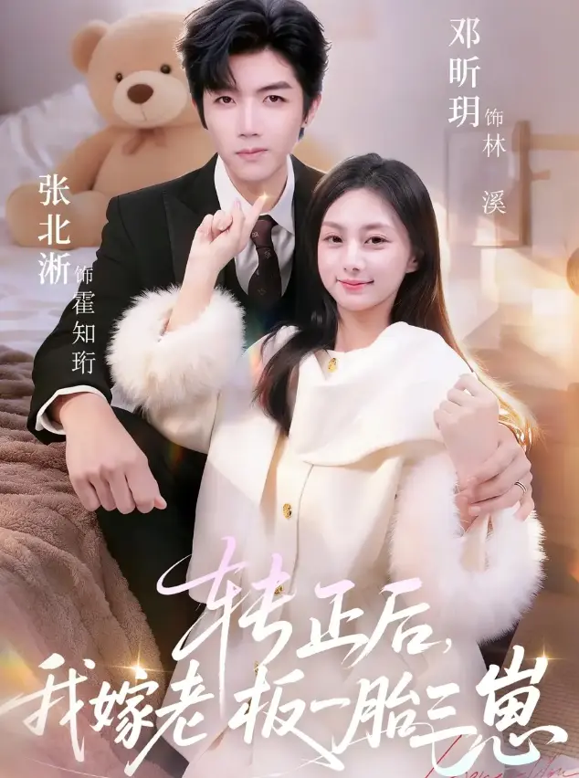 《转正后我嫁老板一胎三崽》全集免费观看无删减-张北淅邓昕玥主演高清在线播放《转正后我嫁老板一胎三崽》【62集全】