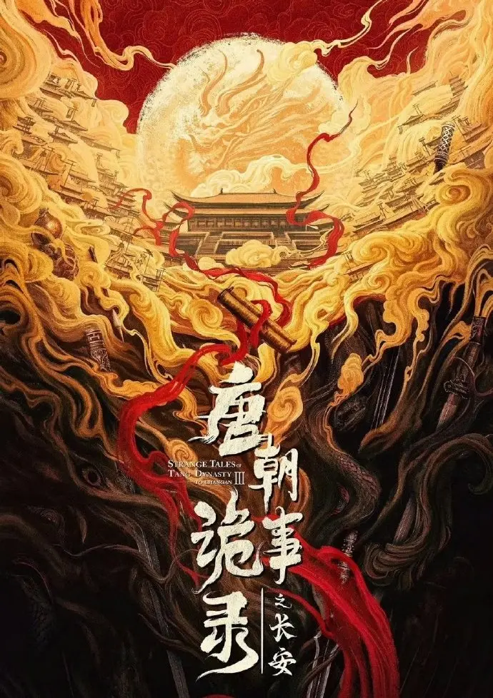 《唐朝诡事录之长安》电视剧全集在线观看-大陆剧免费高清播放-唐诡3完整版资源下载-星辰影院热播推荐