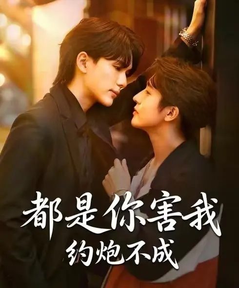 《都是你害我约炮不成》全集高清完整版在线观看-2025年BL双男主短剧《都是你害我约炮不成》1080P画质免费观看
