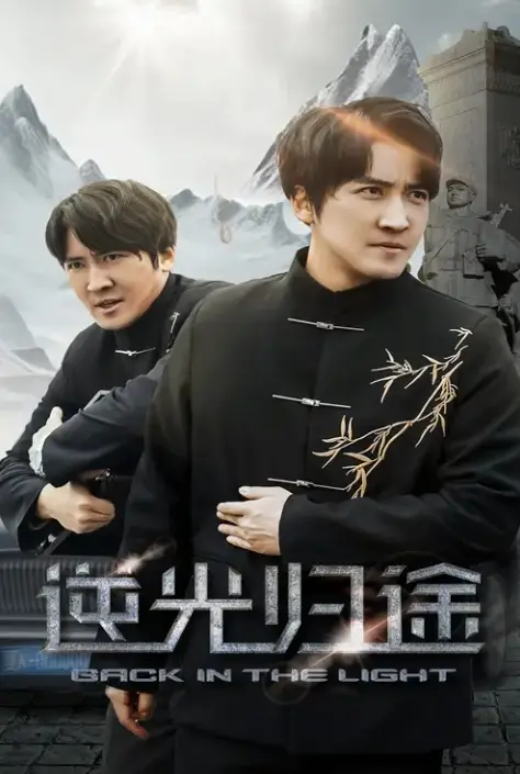 《逆光归途&人心所归惟道与义》短剧全集免费观看-《逆光归途&人心所归惟道与义》全35集HD高清无广告播放-未删减版百度网盘夸克网盘资源分享下载
