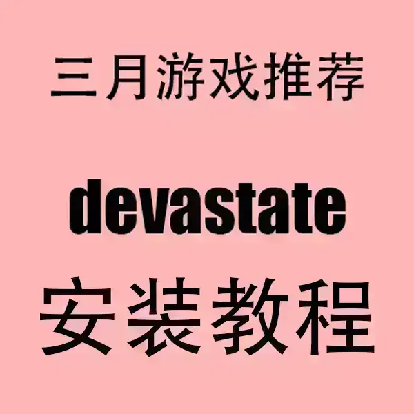 2024《devastate》手游官方正版下载-devastate安卓iOS双端安装包免费获取-HD高清画质无卡顿安装指南