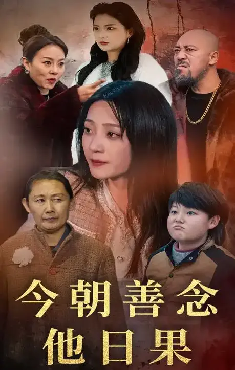 《今朝善念他日果》短剧全46集免费观看-《今朝善念他日果》高清完整版无广告在线播放-未删减版网盘资源分享下载