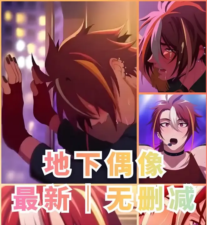 《地下偶像》全13集无删减资源-双男主动漫全网同步更新-地下偶像高清在线观看-樱花动漫独家1080P画质