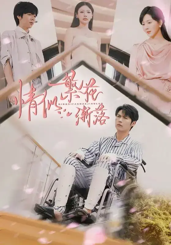 《情似繁花渐落》大陆剧全集免费看-国产短剧高清在线播放-完整版剧情手机可看