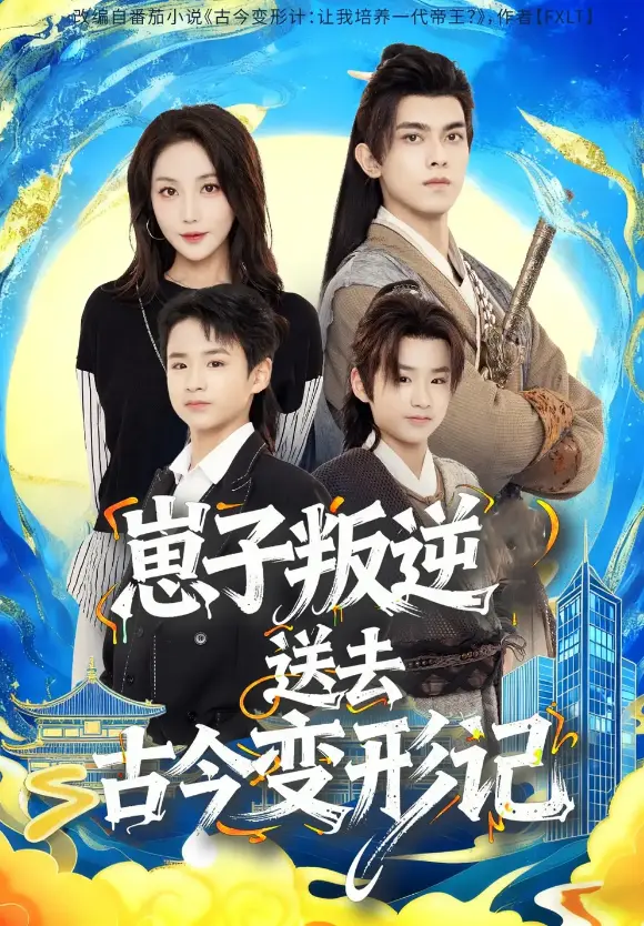 《崽子叛逆送去古今变形记》全81集 - 1080P HD高清流畅播放 - 免费在线观看无删减 - 3天播放量破亿