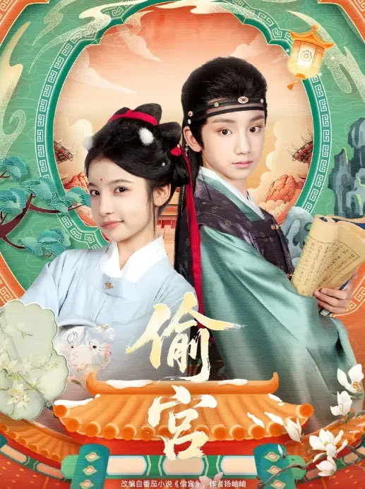 《偷宫》1 - 72集完整版 - 小戏骨宫斗短剧在线看 - 4K超清画质免费资源下载