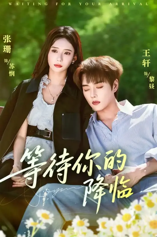 《等待你的降临》全64集完整版 - 王轩张珊跨次元救赎剧 - 免费高清在线观看无卡顿