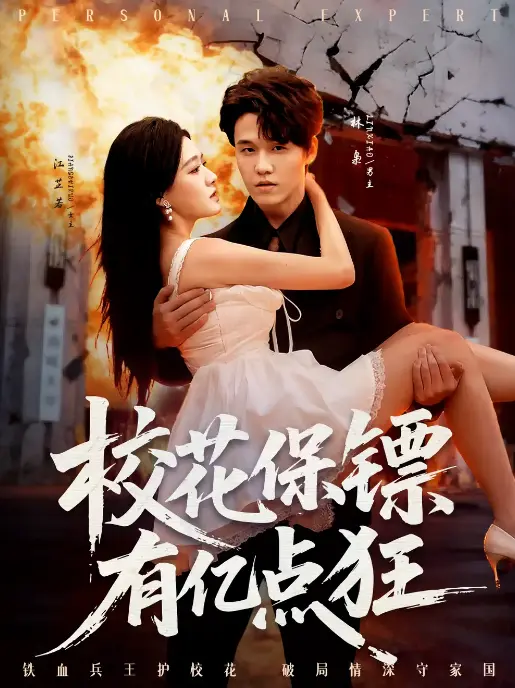 《校花保镖有亿点狂》67集全 - 4K超清中字在线看 - 爆火短剧资源免费下载无广告