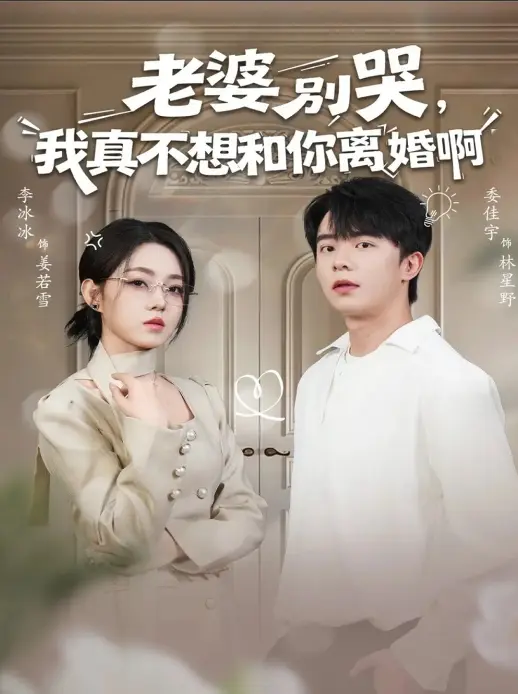 《老婆别哭，我真不想和你离婚啊》60集婚姻爽剧爆火-委佳宇、李冰冰主演高清在线短剧-1080P超清中字免费在线观看-百度云/夸克网盘资源免费下载