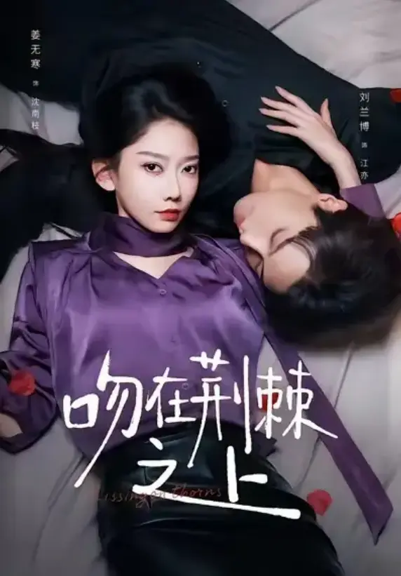 《吻在荆棘之上》全52集完整版 - 高清流畅播放无删减 - 刘兰博姜无寒虐恋短剧