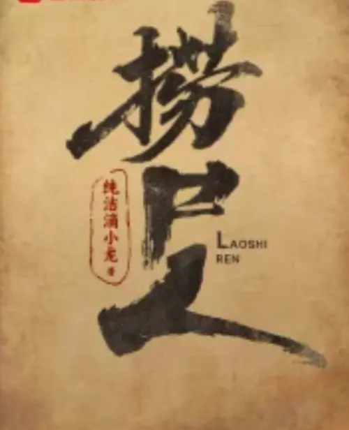 《捞尸人》纯洁滴小龙小说全文免费阅读-笔趣阁免费无弹窗最新更新-《捞尸人》TXT百度网盘下载全本-无广告在线观看全集
