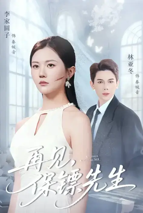 《再见保镖先生》51集完整版-热门短剧高清免费观看-杜亚冬李家园子主演-夸克网盘资源分享下载
