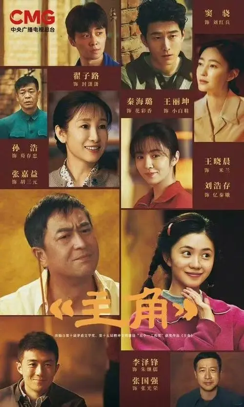 《主角》全季高清完整版在线观看-张艺谋执导《主角》无删减免费播放-电视剧《主角》1080P无广告高清资源