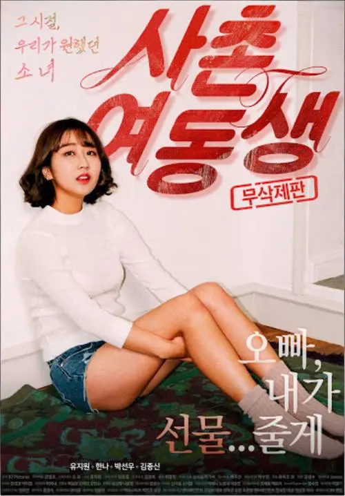 韩国电影《表妹》未删减版高清免费观看-表妹HD1080P无删减完整版在线播放-星辰影院同步更新无广告