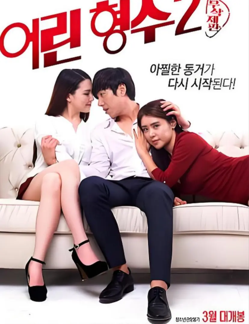 韩国电影《年轻的嫂子 2》全集-《年轻的嫂子 2》未删减版高清完整版-1080P超清画质在线观看