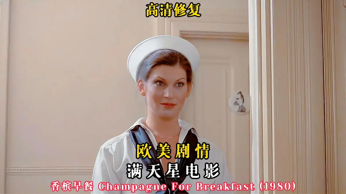 香槟早餐完整版高清免费观看-《香槟早餐》未删减版1080P在线播放无广告-欧美经典电影HD中字资源
