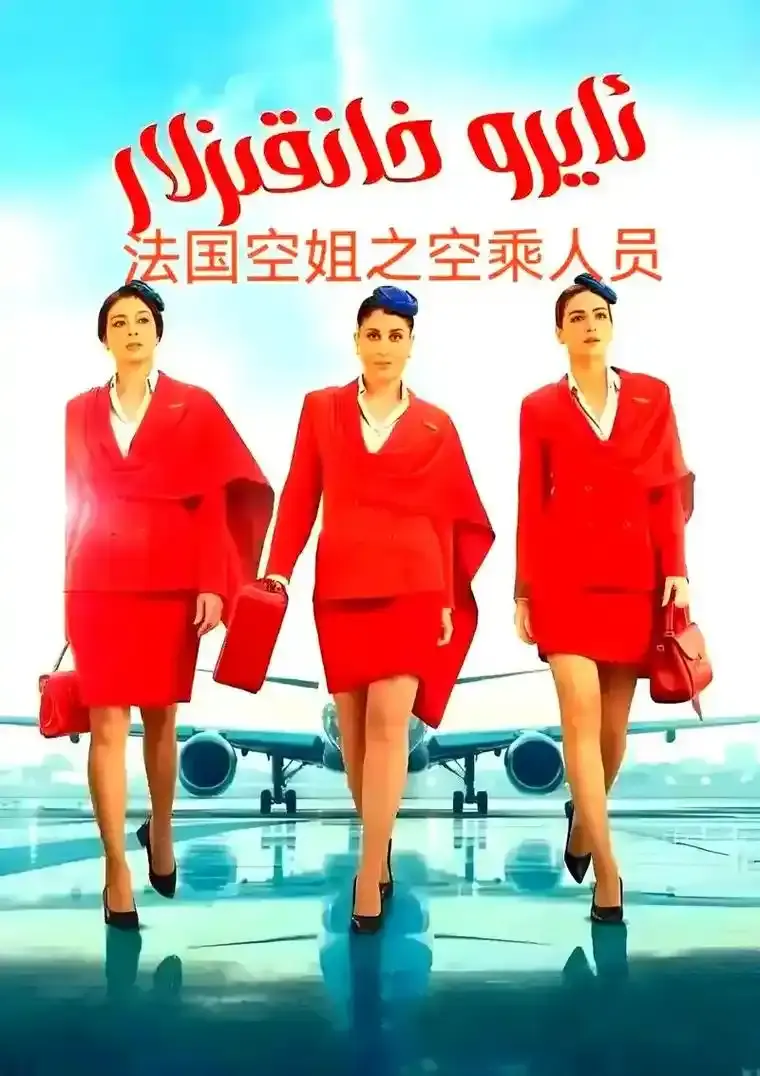 《法国空姐5》完整版高清免费观看-2026法国电影《法国空姐5》未删减资源-在线播放无广告