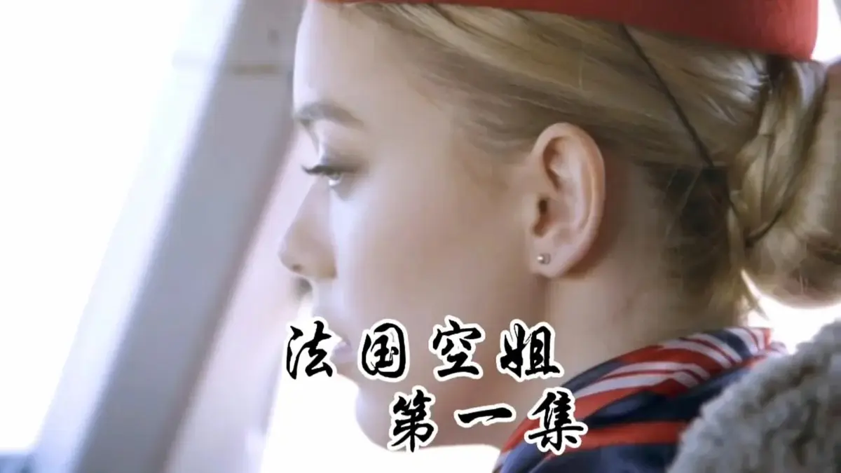 《法国空姐1-3》1080P超清未删减版在线播放-法国空姐满天星法版啄木鸟经典之作-法国空姐2019《法国空姐》电影HD高清全集免费观看
