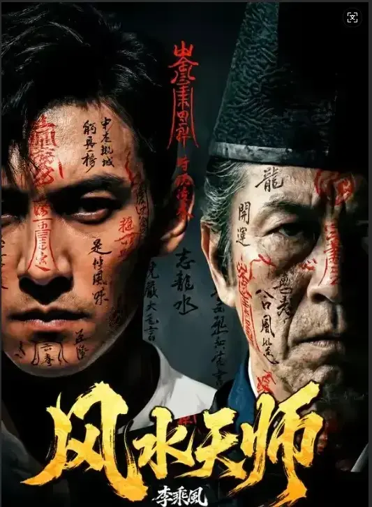 《风水天师》全61集HD高清在线观看-短剧《风水天师》全集无删减版免费看-最新剧集实时更新支持迅雷下载