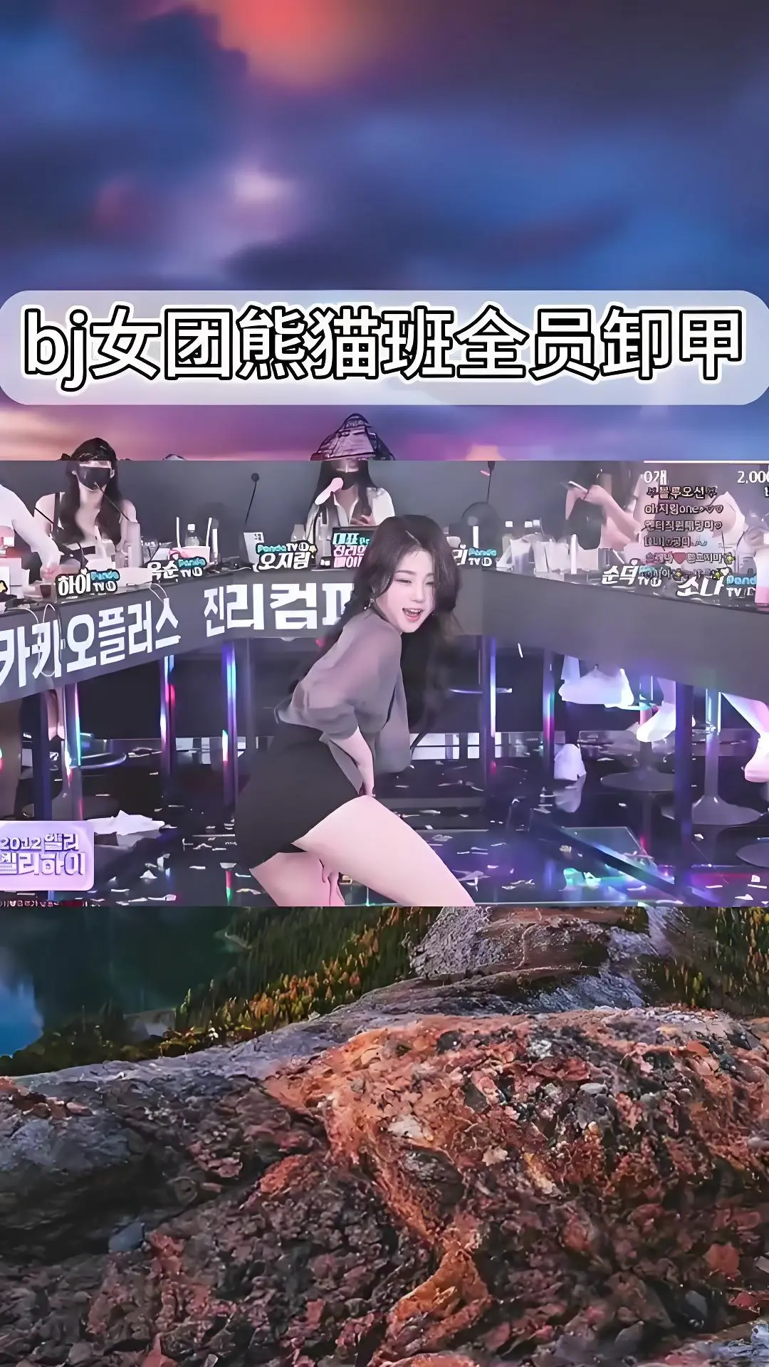 韩国BJ舞团jinricp最新演出-熊猫班现场直拍完整版-全员卸甲高清在线观看-爱奇艺bilibili热门舞蹈综艺