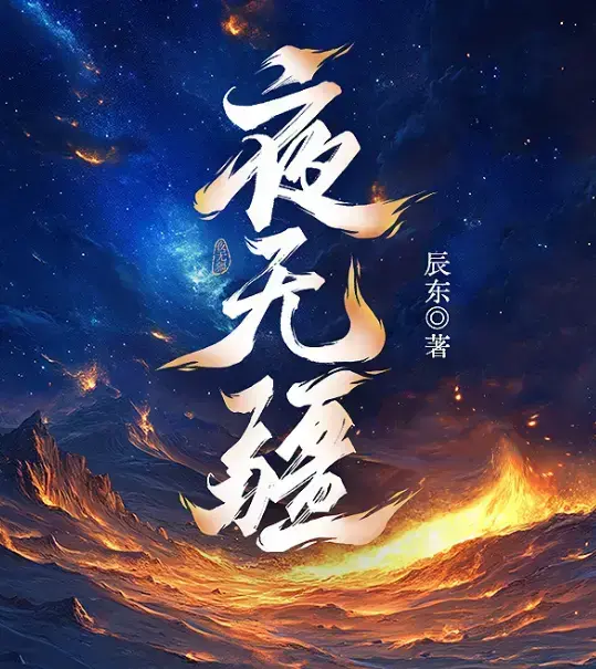 《夜无疆》辰东小说全本免费在线阅读-夜无疆无广告无删减版-1080P高清画质完整版资源下载
