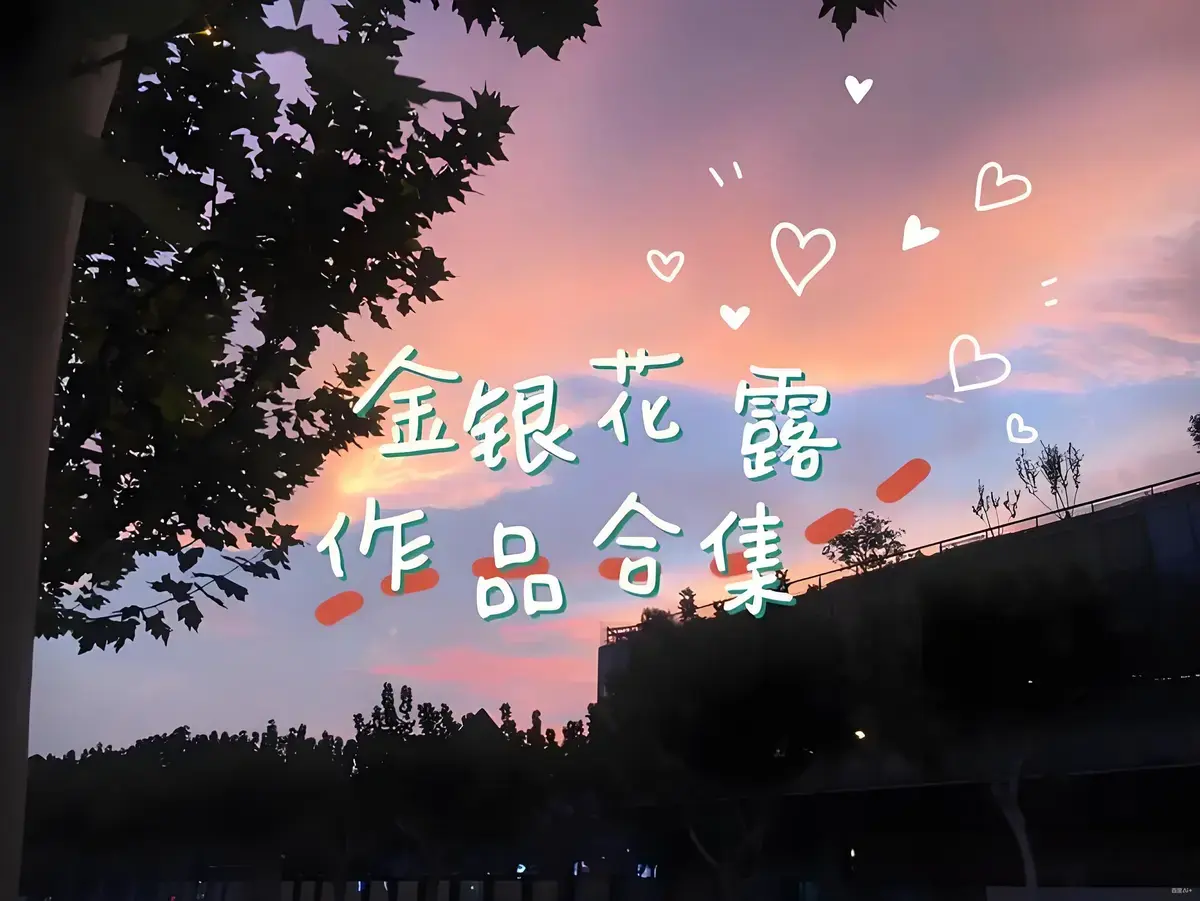 《下厨房》金银花露小说TXT全文免费阅读-下厨房小说在线无弹窗观看-金银花露下厨房无删减番外资源