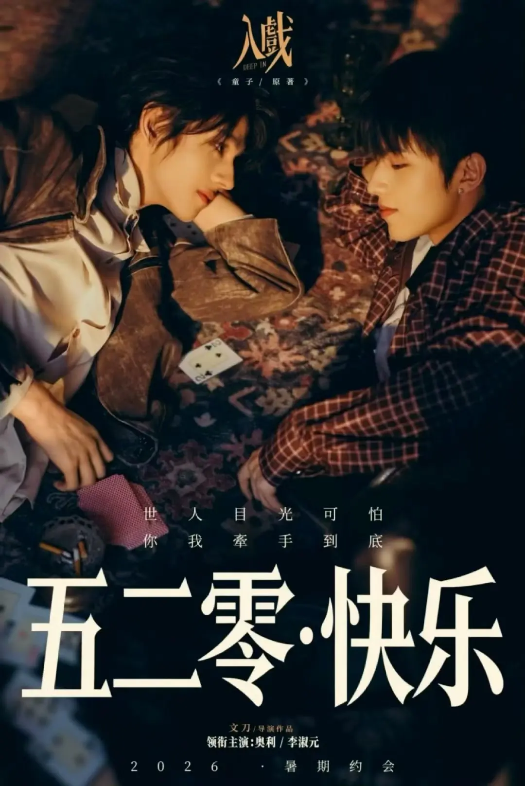 2026短剧《入戏》全集高清播放-双男主爱情剧《入戏》1080P无删减-免费在线观看无广告